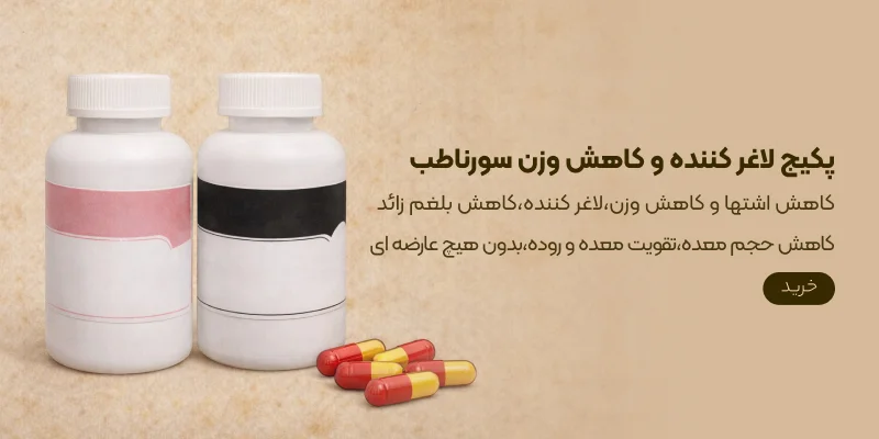 پکیج لاغر کننده و کاهش وزن سورناطب