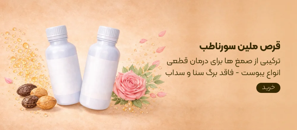 قرص ملین سورناطب