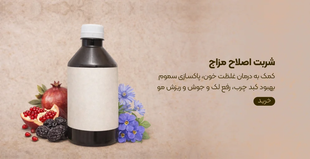 شربت اصلاح مزاج